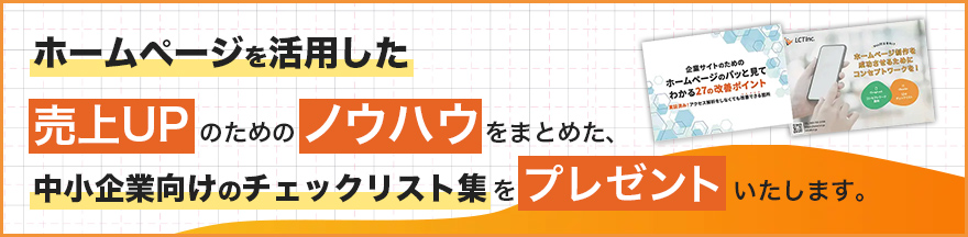 ホームページを活用した売上UPのためのノウハウをまとめた、中小企業向けのチェックリスト集をプレゼントいたします。