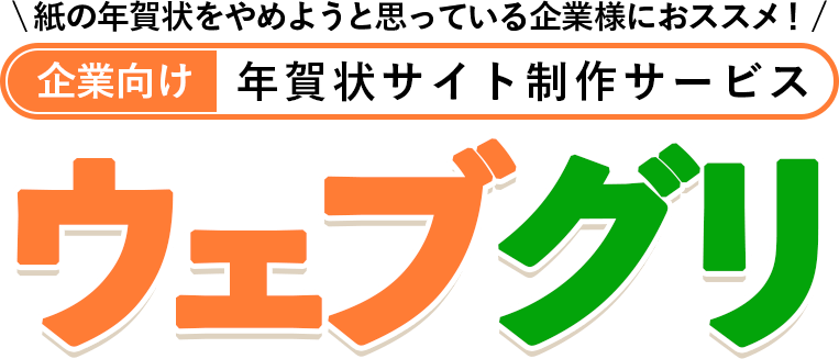 紙の年賀状をやめようと思っている企業様におススメ！企業向け年賀状サイト制作サービスウェブグリ