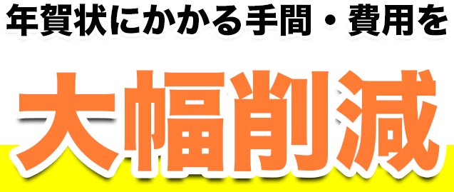 年賀状にかかる手間・費用を大幅削減