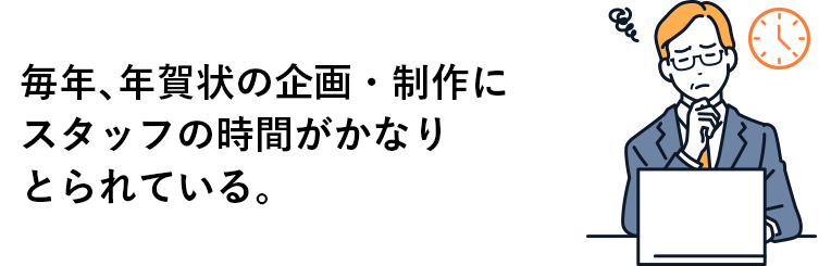 毎年、年賀状の企画・制作にスタッフの時間がかなりとられている。