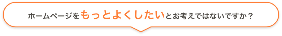 ホームページをもっとよくしたいとお考えではないですか？