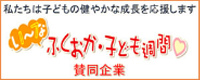 福岡子ども週間賛同企業