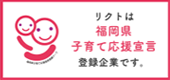 リクトは福岡県子育て応援宣言登録企業です。