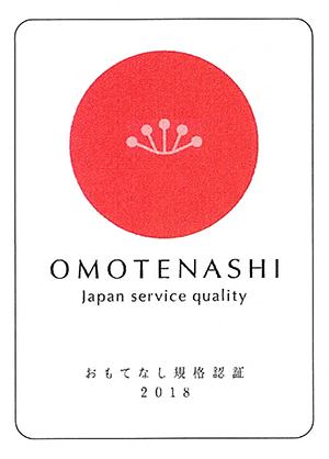 おもてなし規格認証