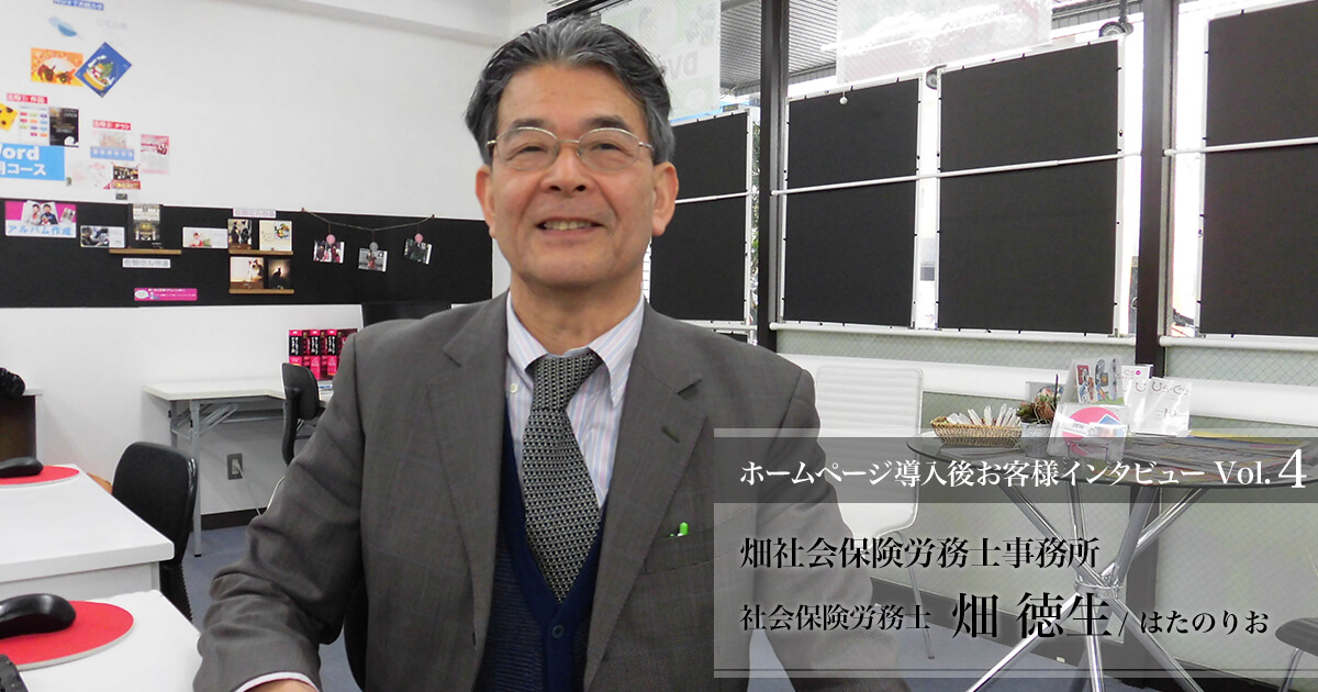 畑社会保険労務士事務所 畑徳生様