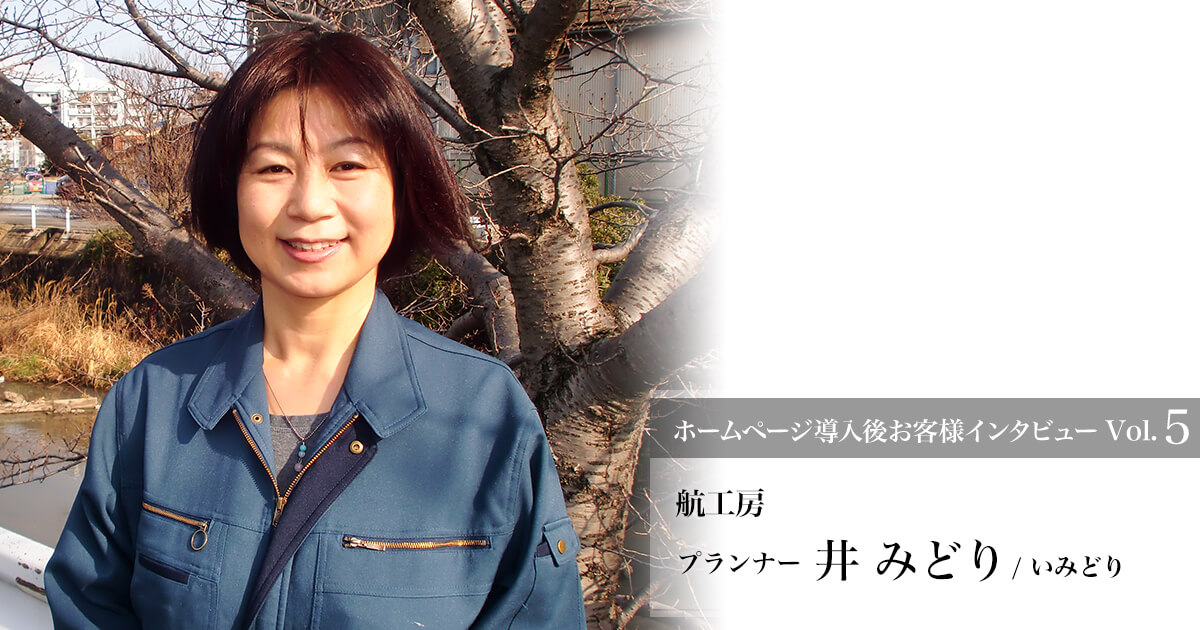 航工房 井みどり