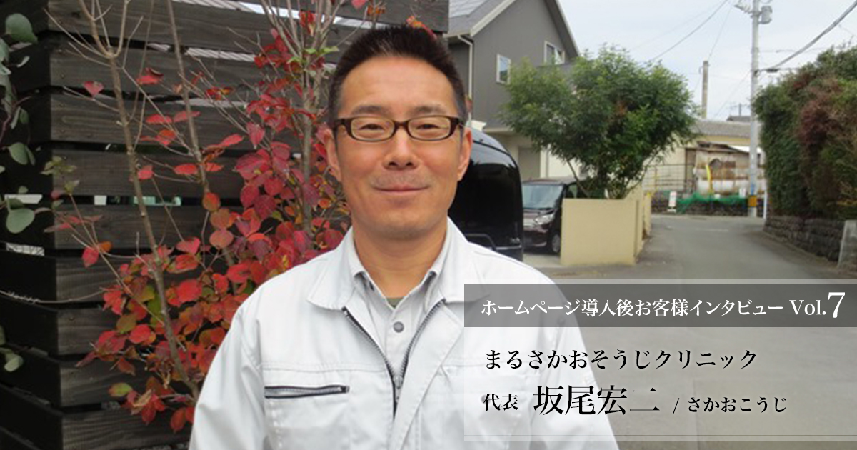 まるさかおそうじクリニック