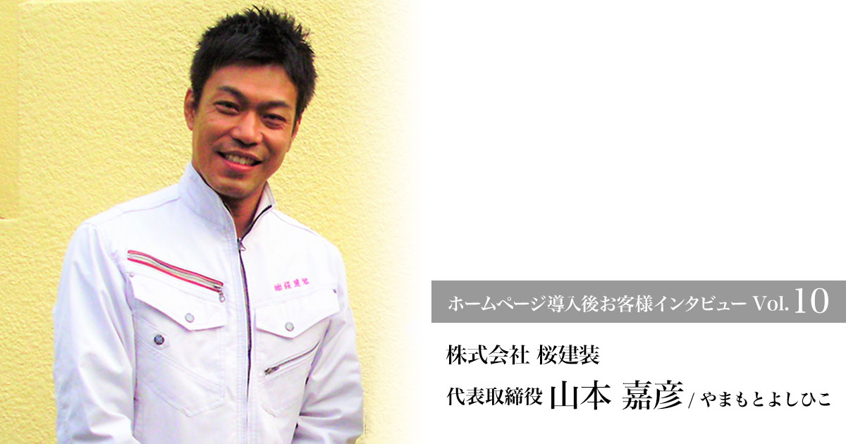 代表取締役/山本 嘉彦さんの写真です