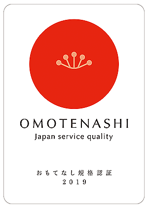おもてなし規格認証