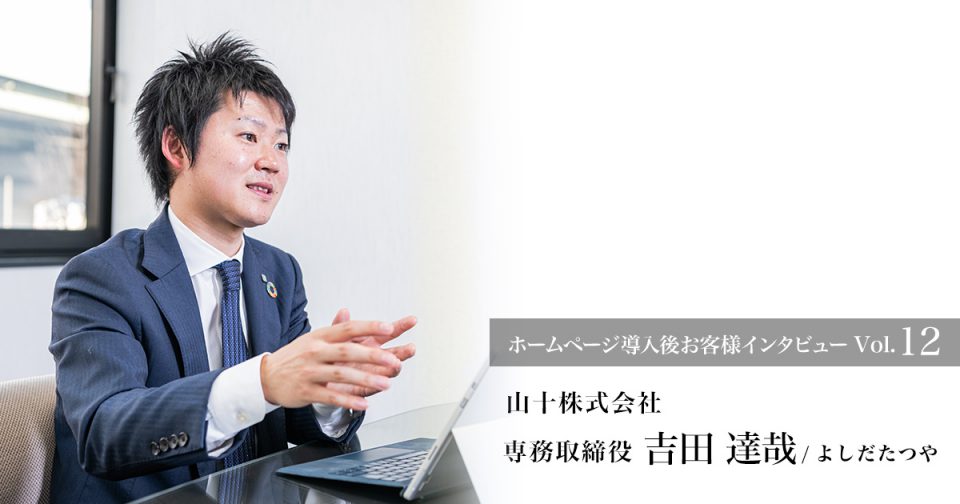 代表取締役/吉田 達哉さんの写真です