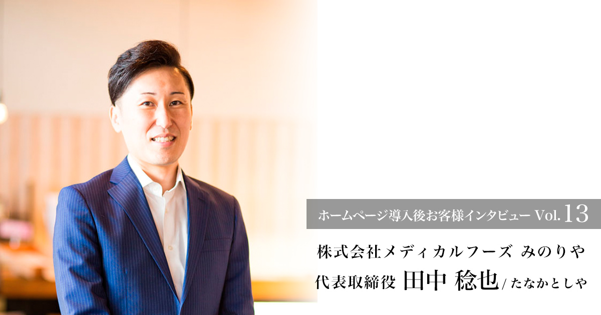代表取締役 田中 稔也さんの写真です