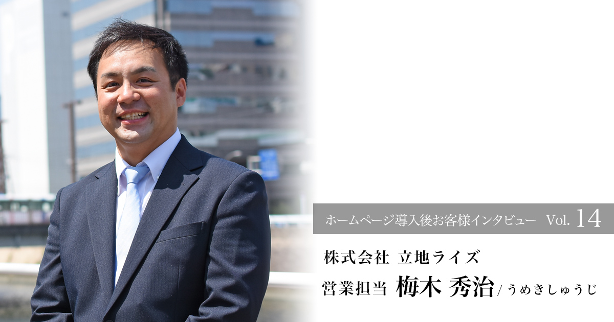 事業用不動産専門店「株式会社 立地ライズ」営業担当の梅木 秀治さん