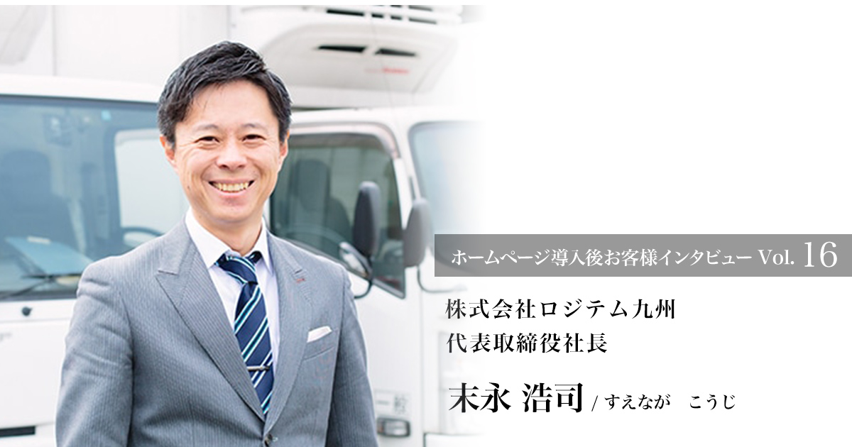 「株式会社ロジテム九州」の代表取締役社長 末永浩司さん