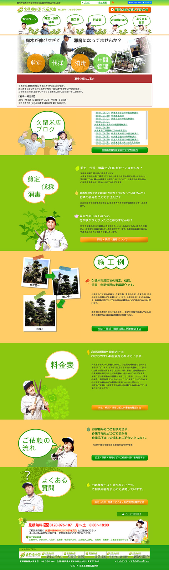 宮原福樹園 様 久留米市近郊のお庭の手入れや剪定・造園のPC版ページ