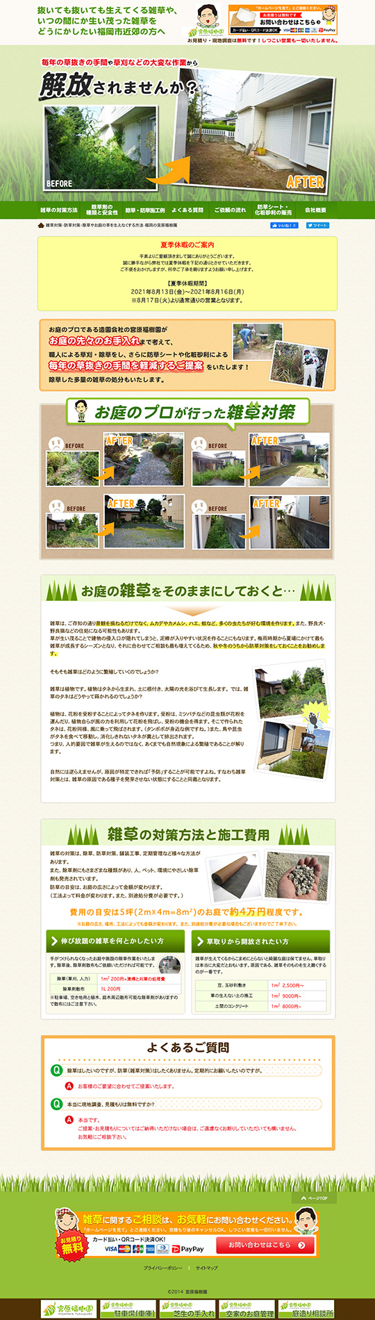 宮原福樹園 様 雑草対策・防草対策・除草やお庭の草を生えなくする方法のPC版ページ