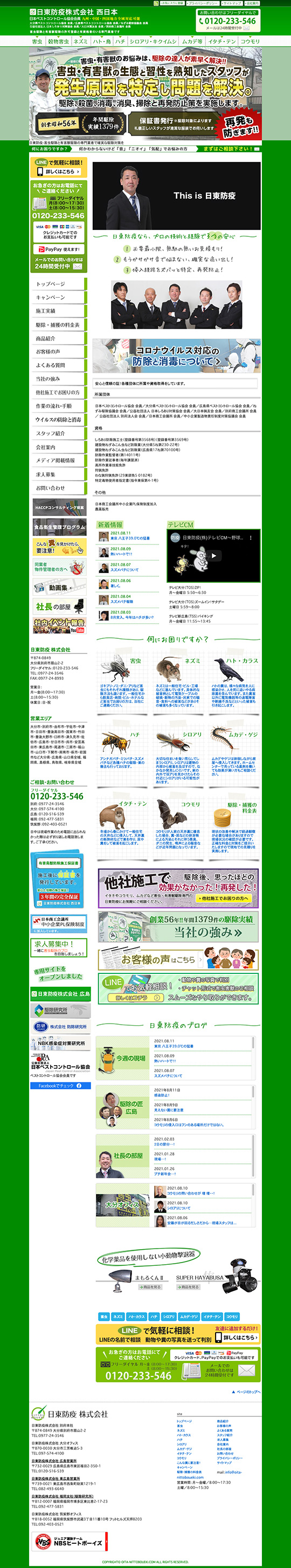 日東防疫　株式会社 様のPC版ページ