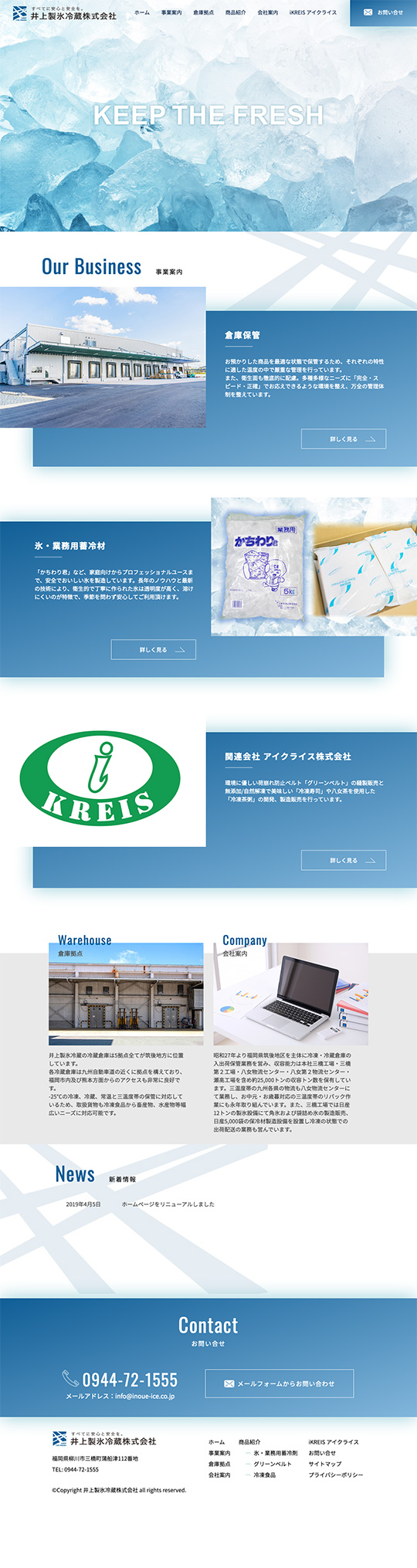 井上製氷冷蔵株式会社様のPC版ページ