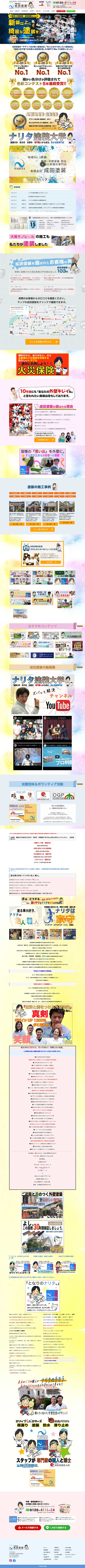 有限会社 成田塗装様のPC版ページ