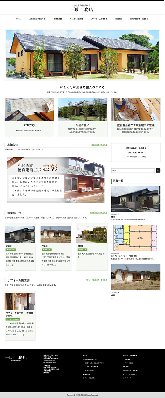 三明工務店様のPC版ページ