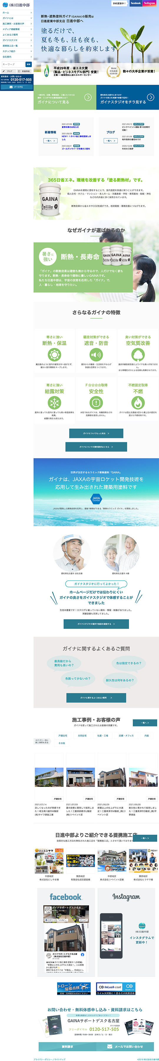 ガイナ日進中部様のPC版ページ