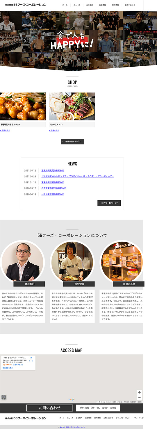 56フーズ・コーポレーション様のPC版ページ