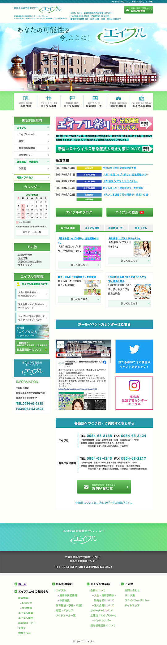 一般財団法人 鹿島市民立生涯学習・文化振興財団様のPC版ページ