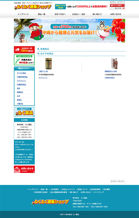 ふく薬品　公式通販様のPC版ページ
