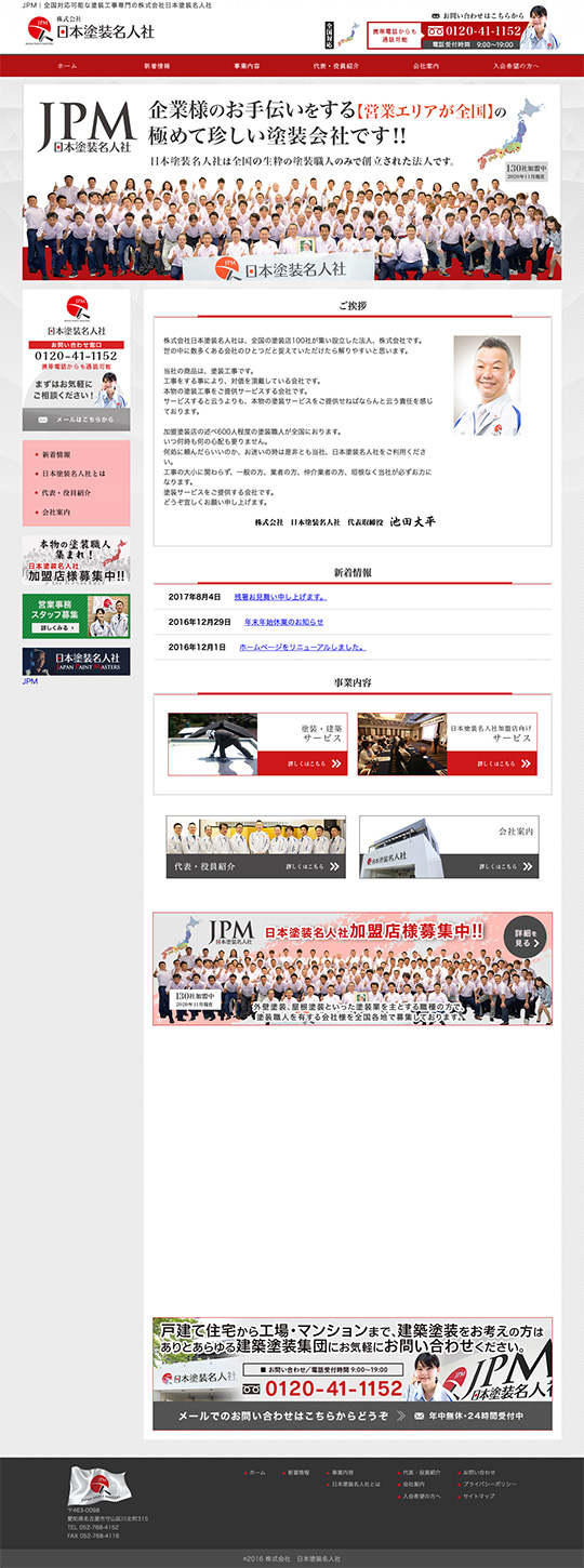 株式会社 日本塗装名人社様のPC版ページ