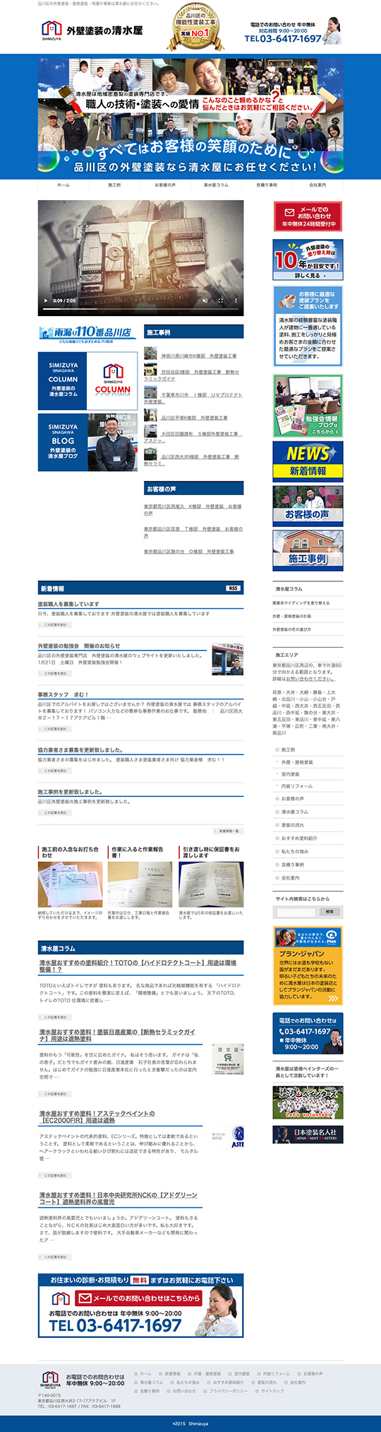 外壁塗装の清水屋様のPC版ページ