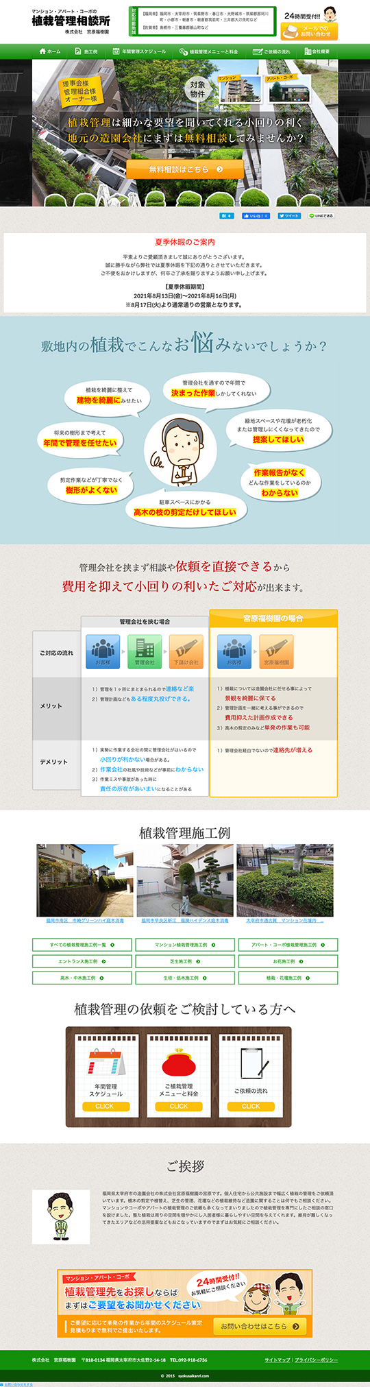 株式会社　宮原福樹園　植栽管理相談所 様のPC版ページ
