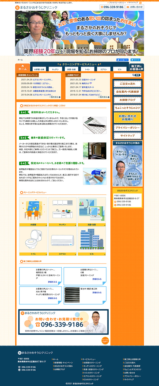 まるさかおそうじクリニック 様のPC版ページ