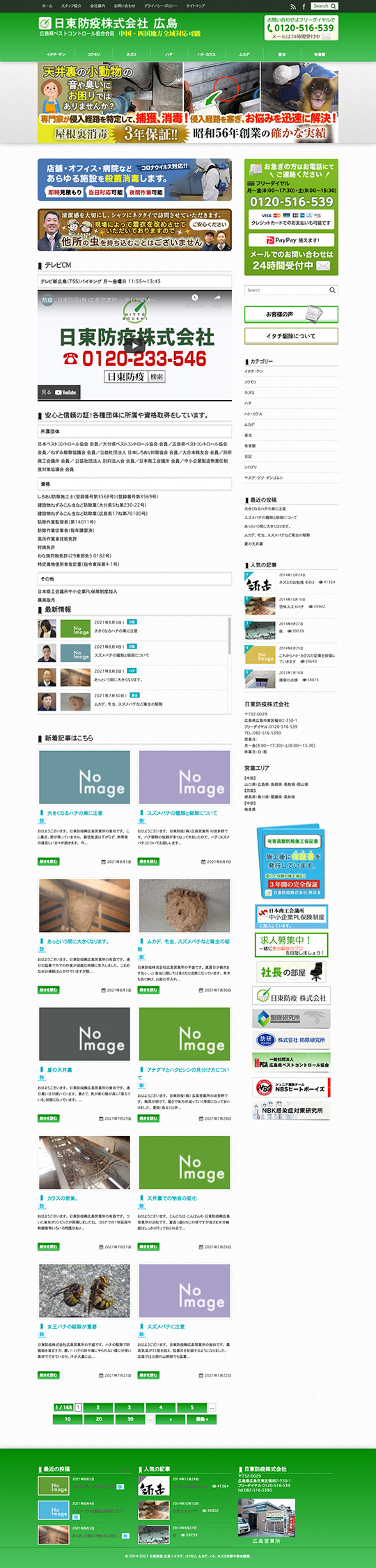 日東防疫　株式会社 様のPC版ページ