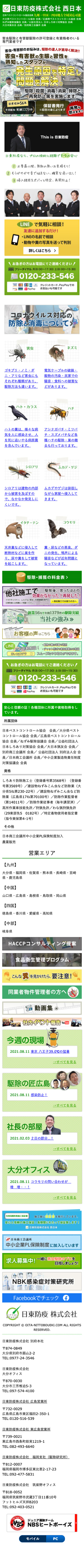 日東防疫　株式会社 様のスマートフォン版ページ
