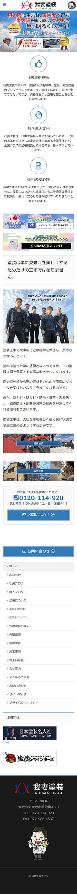 我妻塗装様のスマートフォン版ページ