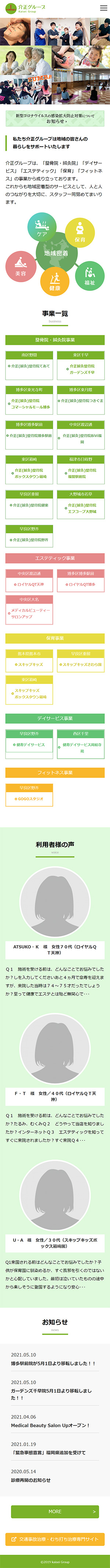 介正グループ様のスマートフォン版ページ