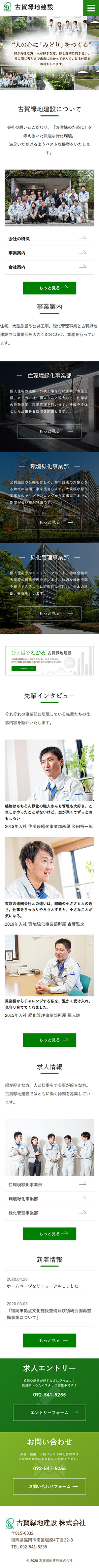 古賀緑地建設様のスマートフォン版ページ