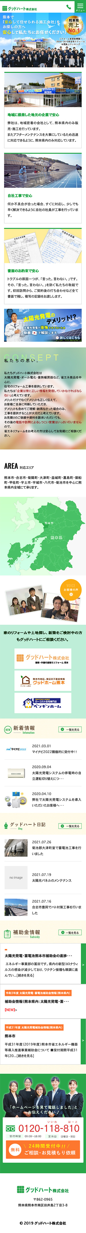 グッドハート様のスマートフォン版ページ