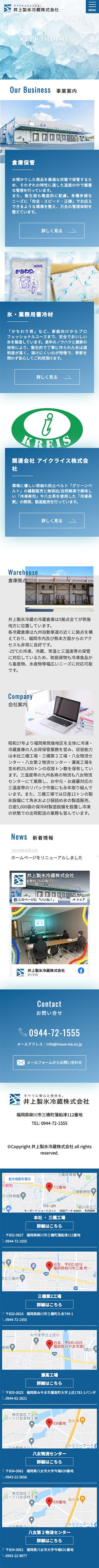井上製氷冷蔵株式会社様のスマートフォン版ページ