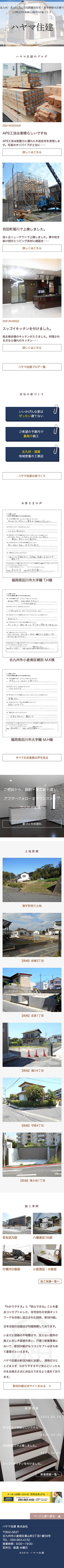 ハヤマ住建 株式会社様のスマートフォン版ページ
