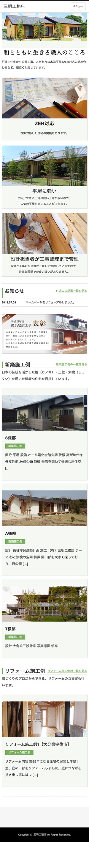 三明工務店様のスマートフォン版ページ