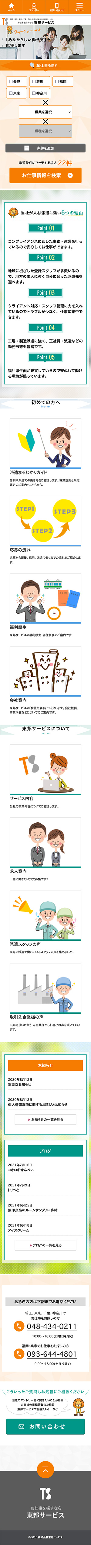 東邦サービス様のスマートフォン版ページ