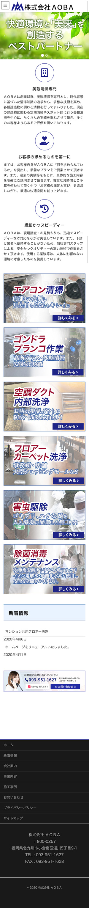 株式会社AOBA様のスマートフォン版ページ