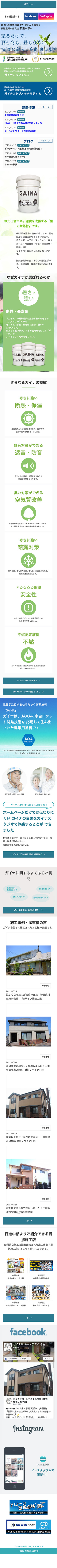 ガイナ日進中部様のスマートフォン版ページ