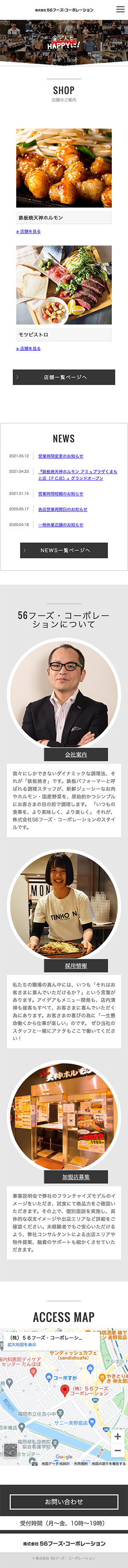 56フーズ・コーポレーション様のスマートフォン版ページ