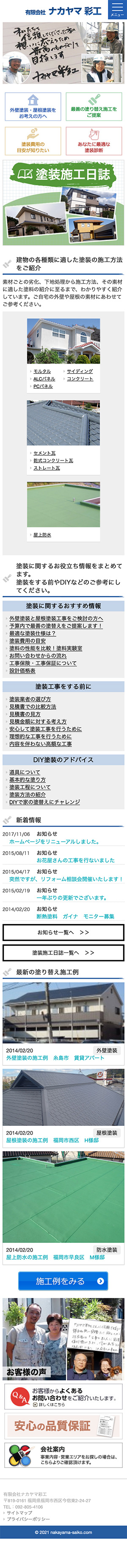 有限会社 ナカヤマ彩工様のスマートフォン版ページ