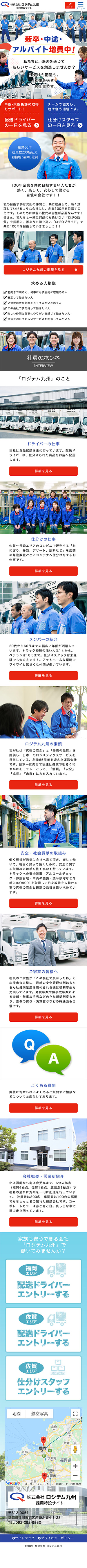 株式会社 ロジテム九州様のスマートフォン版ページ