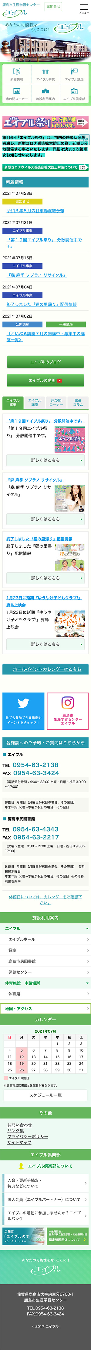 一般財団法人 鹿島市民立生涯学習・文化振興財団様のスマートフォン版ページ