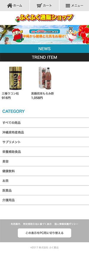 ふく薬品　公式通販様のスマートフォン版ページ