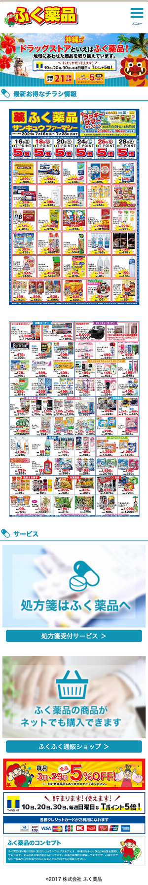 株式会社 ふく薬品様のスマートフォン版ページ