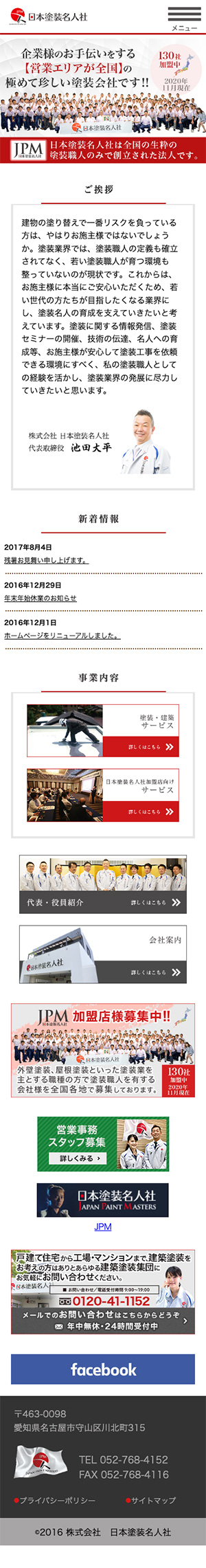 株式会社 日本塗装名人社様のスマートフォン版ページ
